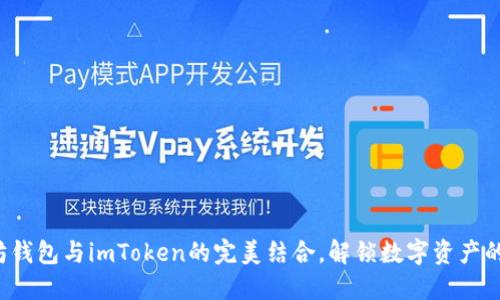 探索以太坊钱包与imToken的完美结合，解锁数字资产的无限可能！