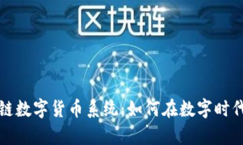揭秘区块链数字货币系统：如何在数字时代掌控财富