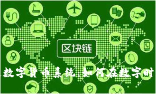 揭秘区块链数字货币系统：如何在数字时代掌控财富