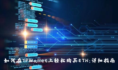 如何在TPWallet上轻松购买ETH：详细指南