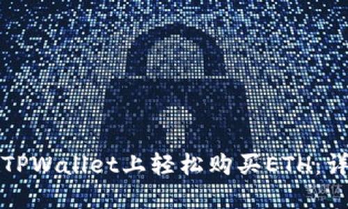 如何在TPWallet上轻松购买ETH：详细指南