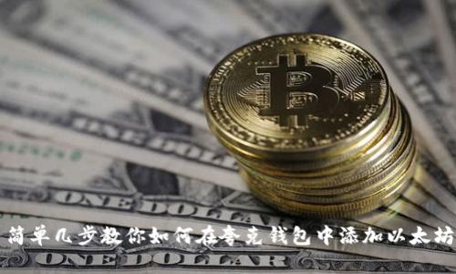 简单几步教你如何在夸克钱包中添加以太坊