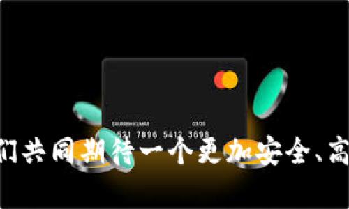 biatoti如何利用TPWallet修改器提升加密货币交易体验/biatoti
TPWallet, 加密货币, 修改器, 钱包安全, 交易效率/guanjianci

引言：加密货币的崛起与用户需求
在数字经济迅速发展的今天，加密货币已经成为财富管理的重要工具。不论是比特币、以太坊，还是各种山寨币，越来越多的人开始投资和交易这些虚拟资产。然而，随着市场的不断扩大，交易的复杂性和安全性的问题也逐渐浮出水面。在这种情况下，TPWallet作为一种流行的加密货币钱包，其修改器的使用引起了很多用户的关注。在这篇文章中，我们将探讨TPWallet修改器的功能、使用方法以及它如何为用户提供更好的交易体验。

什么是TPWallet修改器？
TPWallet修改器可以被视作一个工具，它允许用户在TPWallet钱包中修改某些参数或功能，以满足个性化的需求。借助于这个修改器，用户可以更好地管理他们的加密资产，提高交易的效率以及安全性。这个修改器不仅是在一些特定的情况下可以使用，对于追求更高自由度和控制权的用户来说，它的价值显而易见。

TPWallet修改器的核心功能
首先，让我们来看看TPWallet修改器提供了哪些重要的核心功能：
ul
    listrong自定义交易费用：/strong用户可以根据自己的需求修改交易费用，确保在不同的市场条件下实现更优的交易速度。/li
    listrong增强安全设置：/strongTPWallet修改器可以帮助用户修改安全设置，提高钱包的保护级别，防止潜在的黑客攻击。/li
    listrong支持多币种管理：/strong修改器允许用户在同一个钱包中管理多种加密资产，便于投资与交易的灵活性。/li
    listrong实时费用调整：/strong实时调整交易费用，帮助用户在拥堵的网络中顺利完成交易。/li
/ul

如何使用TPWallet修改器？
虽然TPWallet修改器强大，但它的使用并不复杂。以下是一些简单的步骤，供你参考：
ol
    listrong下载与安装：/strong确保你从TPWallet的官方网站或认可的渠道下载修改器，并按照指导完成安装。/li
    listrong连接钱包：/strong打开TPWallet，并在修改器中输入你的钱包地址与密码进行授权连接。/li
    listrong调整设置：/strong在修改器的界面中，你可以看到各种可调整的参数，比如交易费用、安全设置等。根据自己的需求进行调整。/li
    listrong保存更改：/strong在完成设置调整后，别忘了点击“保存”，确保你的修改被应用。/li
/ol

TPWallet修改器的优势
TPWallet修改器不仅仅是一个简单的工具，它能够显著提升用户的整体交易体验。与其他钱包相比，TPWallet修改器拥有以下几个显著优势：
ul
    listrong用户友好的界面：/strong即使是对技术不是特别精通的用户，也能轻松上手，快速掌握如何使用和调整设置。/li
    listrong快捷高效：/strong修改器使用户能够根据市场变化，快速做出反应，保存交易成本，有效提升交易效率。/li
    listrong定制化服务：/strong每个用户的需求各异，TPWallet修改器能够根据用户的具体需求进行高度定制，满足不同的交易策略。/li
/ul

使用TPWallet修改器前需知的事项
虽然TPWallet修改器功能强大，但在使用之前，有一些重要事项你需要考虑：
ul
    listrong了解风险：/strong任何加密货币交易都伴随着风险，使用修改器进行参数调整也不例外。务必做好风险评估。/li
    listrong定期更新：/strong保持修改器和钱包版本的最新是非常必要的，以防止因软件漏洞导致的安全问题。/li
    listrong备份数据：/strong在对钱包进行重大修改之前，务必备份重要数据和私钥，以防丢失。/li
/ul

用户反馈与真实案例
为了更全面地了解TPWallet修改器的实际效果，下面我们来看一些用户的真实反馈与案例：
一些用户表示，使用TPWallet修改器后，他们能够在交易拥堵的情况下，适时调整交易费用，从而更快地完成交易。而且在强烈的市场波动时，不再需要手动调整参数，极大地节省了他们的时间和精力。
此外，还有用户分享了他们通过修改器增强钱包安全设置的经验，结果成功避免了几次潜在的黑客攻击。他们认为，这不仅是一种用户的护航，更是对自己投资的全面保护。

总结：TPWallet修改器的未来之路
综上所述，TPWallet修改器是加密货币钱包用户在进行投资与交易时不可或缺的工具。通过它，用户不仅可以提高交易效率，还能够增强安全性，定制化的服务正好符合如今多样化的交易需求。
当然，随着市场的发展，用户对钱包的要求也在不断变化，TPWallet修改器的未来可能会面临更多挑战与机遇。希望这篇文章能够为正有意使用TPWallet修改器的用户提供一些有用的参考与指引，让我们共同期待一个更加安全、高效的数字货币交易未来。