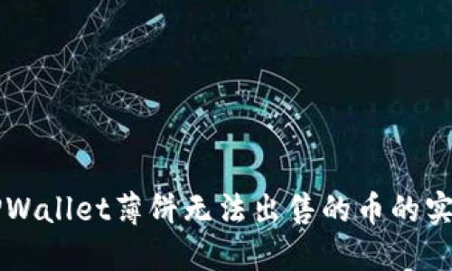 解决TPWallet薄饼无法出售的币的实用指南