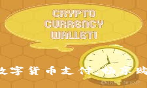 轻松掌握数字货币支付，畅享购物新体验！