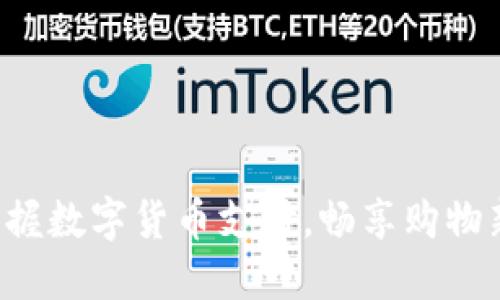 轻松掌握数字货币支付，畅享购物新体验！