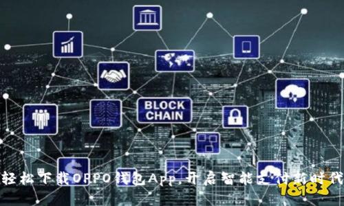 轻松下载OPPO钱包App，开启智能支付新时代