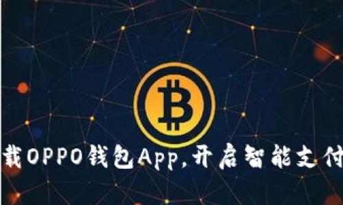 轻松下载OPPO钱包App，开启智能支付新时代