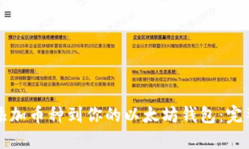 轻松添加币种到你的以太坊钱包：完整指南