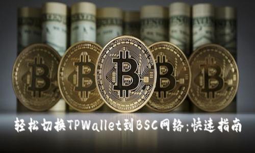 轻松切换TPWallet到BSC网络：快速指南