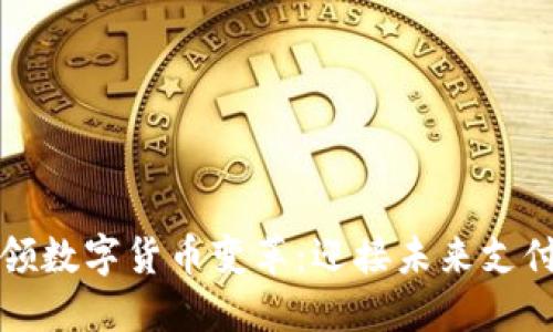 华为引领数字货币变革：迎接未来支付新趋势