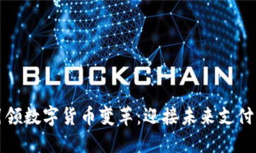 华为引领数字货币变革：迎接未来支付新趋势