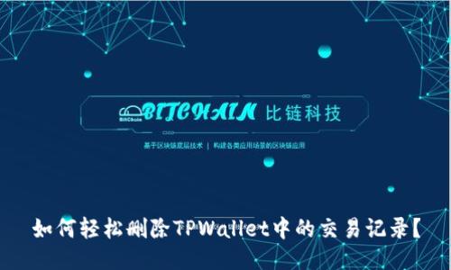 如何轻松删除TPWallet中的交易记录？
