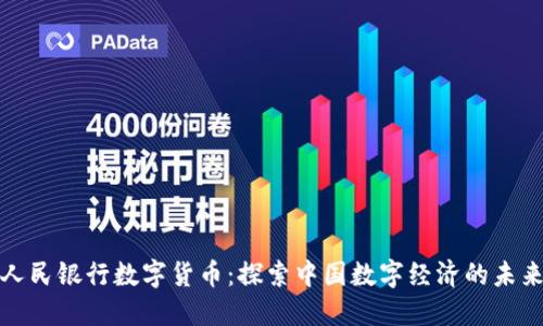 人民银行数字货币：探索中国数字经济的未来