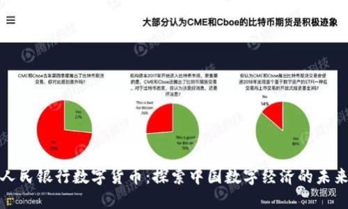 人民银行数字货币：探索中国数字经济的未来