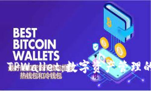 探索Core TPWallet：数字资产管理的全新方式