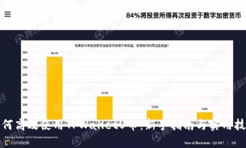 如何高效使用TPWalletU币：新手指南与实用技巧