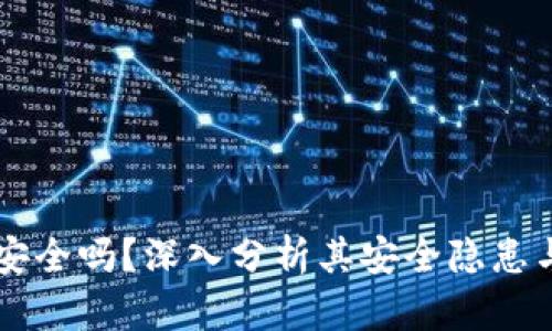 TPWallet安全吗？深入分析其安全隐患与解决方案