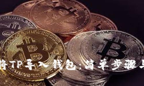 如何将TP导入钱包：简单步骤与提示