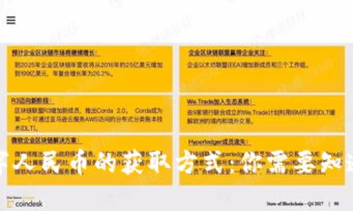 探索数字人民币的获取方式：你需要知道的一切