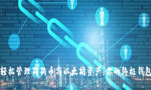 如何轻松管理狗狗币与以太坊资产：你的终极钱包指南