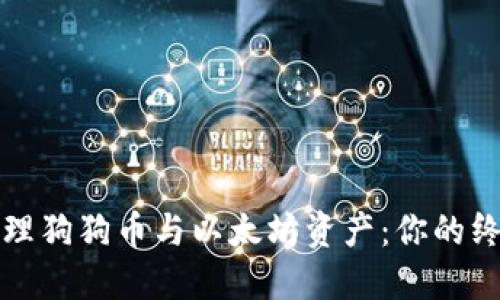 如何轻松管理狗狗币与以太坊资产：你的终极钱包指南