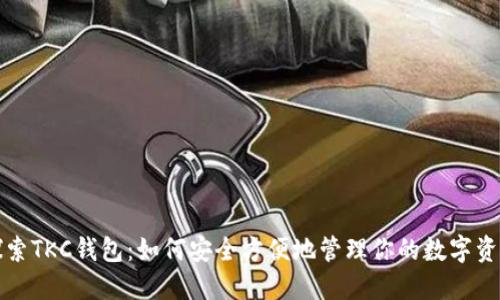 探索TKC钱包：如何安全方便地管理你的数字资产