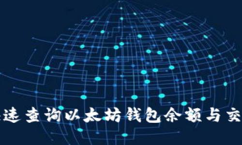 如何快速查询以太坊钱包余额与交易记录