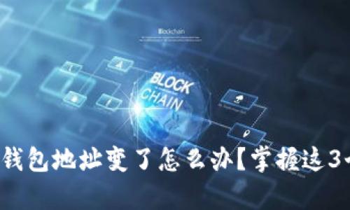 助记词恢复钱包地址变了怎么办？掌握这3个简单步骤！