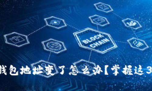 助记词恢复钱包地址变了怎么办？掌握这3个简单步骤！