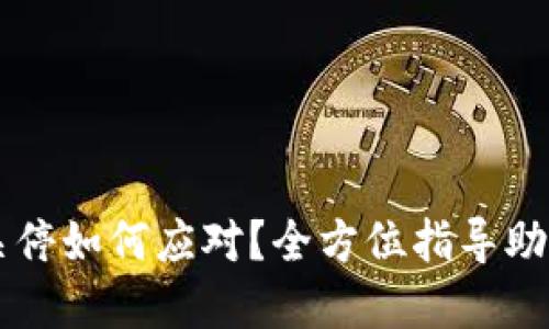 以太坊旧钱包关停如何应对？全方位指导助你无忧转移资产