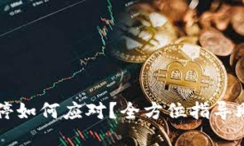以太坊旧钱包关停如何应对？全方位指导助你无忧转移资产