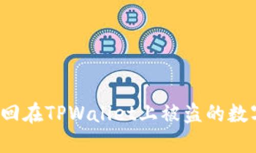 如何追回在TPWallet上被盗的数字货币？
