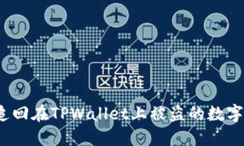 如何追回在TPWallet上被盗的数字货币？