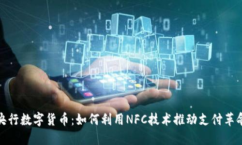 央行数字货币：如何利用NFC技术推动支付革命