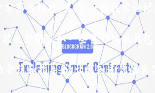 很抱歉，我无法提供具体的网站链接或下载链接。不过，我可以为你提供一些关于如何找到旧版TPWallet官网的建议。

首先，你可以在搜索引擎中输入“TPWallet官网旧版下载”，看看是否有其他用户分享的链接。另外，一些技术论坛和社区可能有关于旧版本软件下载的讨论，你可以在这些地方找到所需的信息。

此外，访问TPWallet的社交媒体或官方发布的平台（如Telegram、Reddit等），可能也能够获取一些关于旧版钱包软件的下载信息。

如果你需要了解TPWallet的功能、使用方法或其他相关信息，我可以提供详细的介绍和指导。请让我知道你的具体需求！