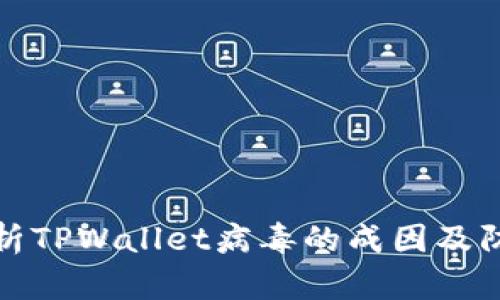 深入解析TPWallet病毒的成因及防护措施