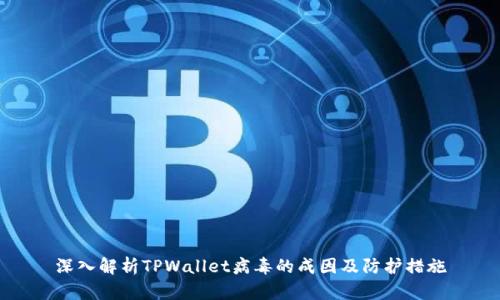 深入解析TPWallet病毒的成因及防护措施
