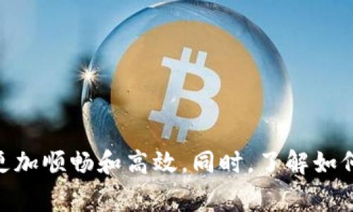 biao ti/biao tiTPWallet：选择最适合的以太链交易所，轻松交易加密资产！/biao ti  
TPWallet, 以太链, 交易所, 加密资产, 数字货币/guanjianci  

引言  
在数字货币的世界中，不同的钱包和交易所各有千秋，选择合适的交易所来交易以太链相关的资产尤其重要。TPWallet作为一个高效的多链钱包，支持以太坊的交易，许多用户可能会对此产生疑问：使用TPWallet应该选择哪个交易所呢？本文将为大家、深入探讨TPWallet的功能，并推荐一些适合与之配合的以太链交易所，帮助你轻松导航在这个复杂的加密世界中。

TPWallet的核心功能  
首先，了解TPWallet的主要功能是明智的。TPWallet是一个去中心化钱包，它的设计目标是为用户提供安全、便利的数字资产管理服务。支持多种区块链和数字资产的存储，比如以太坊（ETH）和各种ERC-20代币。TPWallet的用户界面友好，操作简单，非常适合新手和那些希望进行快速交易的用户。  
同时，TPWallet也提供了很强大的安全性保障，用户的私钥由自己控制，降低了被黑客攻击的风险。这个功能对于存储和管理以太链资产尤其重要，因为安全性总是我们的首要考虑。而这个钱包的去中心化特性，也使得用户能够无缝连接到各种交易所，进行资产交易。

如何选择合适的交易所？  
交易所的种类很多，选择合适的交易所需要考虑多个因素。这些因素包括安全性、交易费用、交易对、用户体验以及平台的流动性等。在决定使用哪个交易所前，重要的是进行全面的比较。

h4安全性/h4  
在选择交易所时，安全性是最重要的考量因素之一。一个好的交易所应该采用行业标准的安全措施，比如双重认证、冷钱包存储、数据加密等。确保你的资产在交易所存储期间是安全的，这一点至关重要。

h4交易费用/h4  
不同的交易所会有不同的交易费率。有些平台可能会收取较低的挂单费和交易手续费，而另一些则在这方面可能相对较高。因此，在选择交易所时，要仔细查看它们的收费标准，确保不会因为高额交易费影响到整体的盈利。

h4交易对和流动性/h4  
以太链资产的交易所应该提供多样的交易对，以便用户能够方便地进行各种交易。此外，流动性也是十分关键的。高流动性的交易所能够确保用户在买卖时不会遭遇过大的价格滑点，从而保障交易的顺利进行。 

推荐的交易所  
基于以上的考虑，以下是几个适合与TPWallet配合使用的交易所，它们在用户口碑、安全性以及交易费用方面均表现良好。

h41. Binance（币安）/h4  
作为全球最大的加密货币交易所之一，Binance提供丰富的交易对和全球用户的高度流动性。用户在Binance上能够进行以太链的买卖以及其他多种加密资产的交易，手续费也相对合理。此外，Binance还提供了一个用户友好的移动应用程序，使得在任何地点都可以快速方便地进行交易。

h42. Coinbase（美国Coinbase交易所）/h4  
Coinbase是一个以用户友好著称的交易所，尤其适合那些刚刚踏入加密世界的新手用户。它支持多种数字资产的存储与交易，并且用户界面简洁。在安全方面，Coinbase采取了多种措施来保障用户资产的安全，是一个值得信赖的选择。

h43. Huobi（火币）/h4  
火币是另一个国际知名的交易平台，以稳健的用户基础和较高的流动性著称。它也提供多样的交易对，用户能在火币上以较低的费用进行以太链及其相关资产的交易。

h44. OKEx（OK交易所）/h4  
OKEx提供全面的交易服务，用户可以选择现货交易、合约交易及杠杆交易。这个平台也支持以太链的交易，并且在提供多样化交易对时保持了较高的流动性，方便用户进行各种交易。

h45. Uniswap（去中心化交易所）/h4  
对于喜欢去中心化金融（DeFi）的用户，Uniswap是一个很好的选择。作为一个基于以太坊的去中心化交易所，Uniswap允许用户直接通过TPWallet进行交易，完全控制自己的资产。虽然去中心化交易所的流动性可能没有中心化交易所高，但仍然是一个值得考虑的选项。

如何在TPWallet与交易所之间进行转账  
在选择好交易所之后，如何将资产从TPWallet转账至交易所也是用户必须了解的基本操作。一般来说，转账过程可分为以下几个简单的步骤：  

h4步骤一：获取交易所的充值地址/h4  
在交易所中，找到“充值”选项，选择以太坊（ETH）并复制提供的充值地址。请特别注意确保地址的准确性，任何地址错误都会导致资金丢失。  

h4步骤二：在TPWallet中选择转账/h4  
打开TPWallet，进入以太坊钱包，选择“转账”功能，将刚刚复制的交易所充值地址粘贴到相应的位置。接下来，输入要转账的ETH数量。  

h4步骤三：确认交易/h4  
在输入完转账信息后，仔细检查所有信息是否无误，然后确认交易。注意确认所需要的网络手续费，并确保钱包中有足够的余额以支付这些费用。  

h4步骤四：等候确认/h4  
一般情况下，转账请求会被提交到以太坊的区块链，对应的交易在网络上进行确认。这一过程通常需要几分钟，但在高峰期可能会有所延迟。  

总结  
选择合适的交易所对于TPWallet的用户来说非常关键。根据自身需求，从安全性、费用、流动性等多个角度出发，选择最适合的交易平台，可以让用户在交易数字资产时更加顺畅和高效。同时，了解如何在TPWallet与交易所之间进行资产转账，也是每个用户需要掌握的基本技能。希望本文能帮助你在加密资产的世界中走得更远！