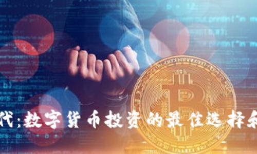 后疫情时代：数字货币投资的最佳选择和发展方向