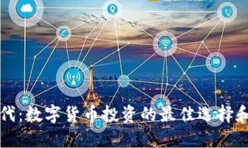 后疫情时代：数字货币投资的最佳选择和发展方向