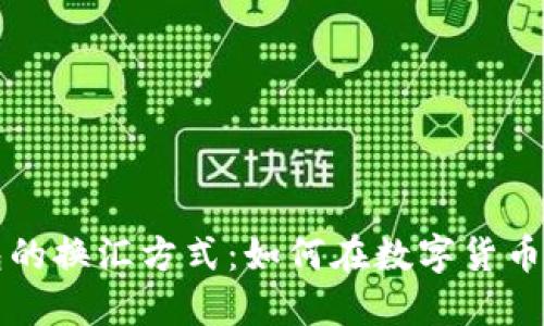 探索以太坊钱包的换汇方式：如何在数字货币世界中自由交易