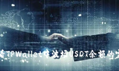 如何查看TPWallet中波场USDT余额的完整指南