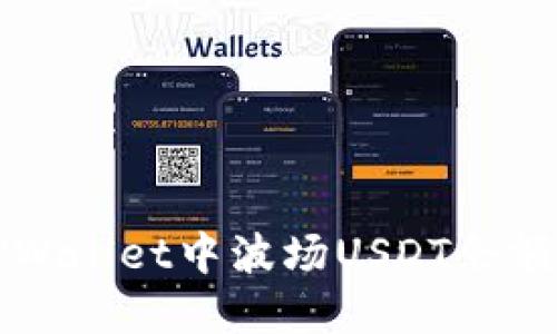 如何查看TPWallet中波场USDT余额的完整指南