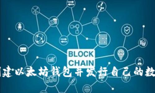 如何创建以太坊钱包并发行自己的数字货币