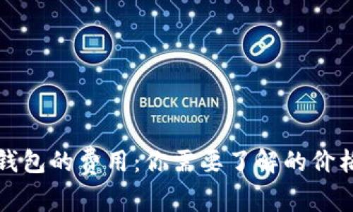 以太坊钱包的费用：你需要了解的价格和选择