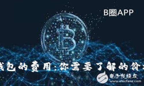 以太坊钱包的费用：你需要了解的价格和选择