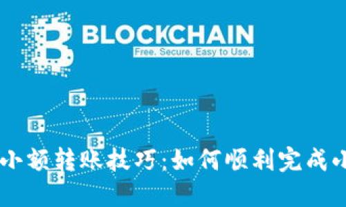 TPWallet小额转账技巧：如何顺利完成小额度交易