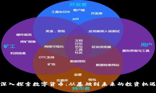 深入探索数字货币：从基础到未来的投资机遇