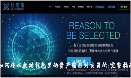 如何将以太坊钱包里的资产转移到交易所：完整指南